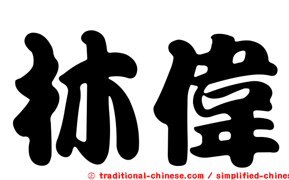 林偉
