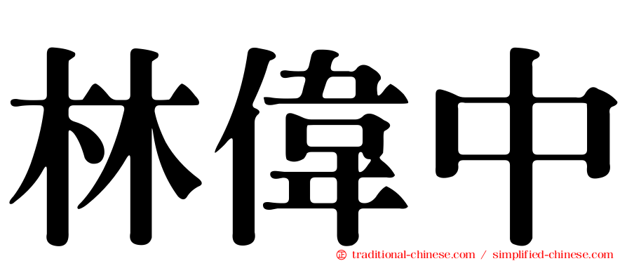林偉中