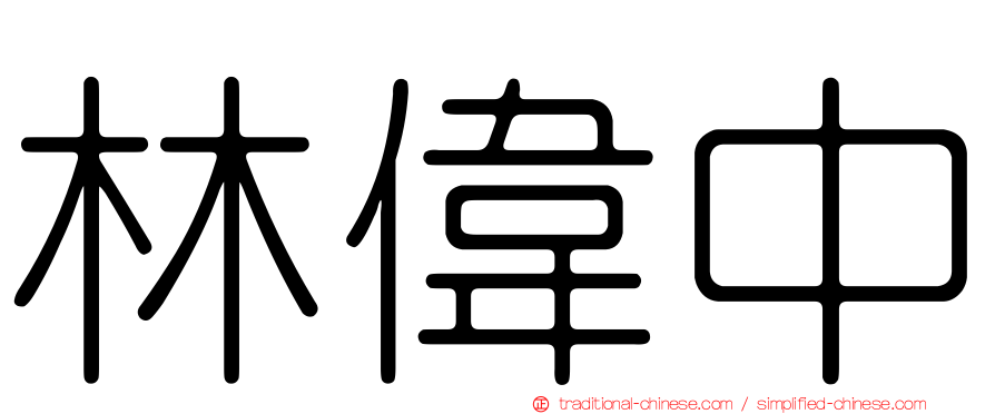 林偉中