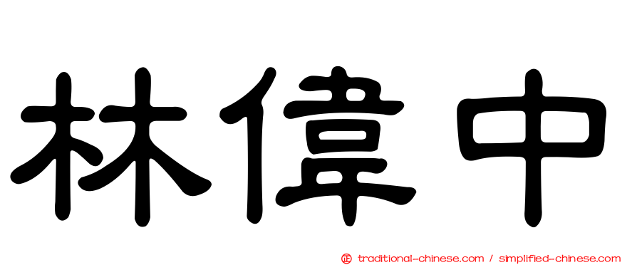 林偉中