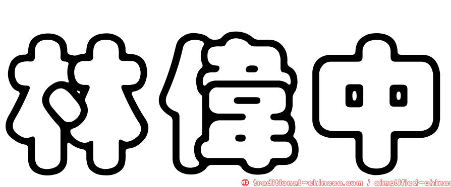 林偉中