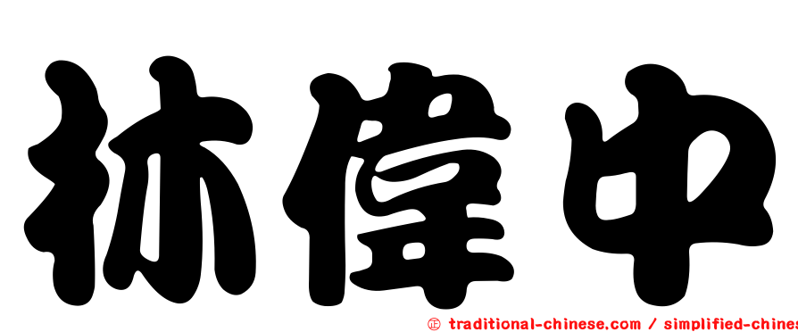 林偉中