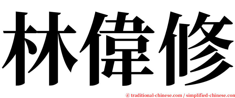林偉修 serif font