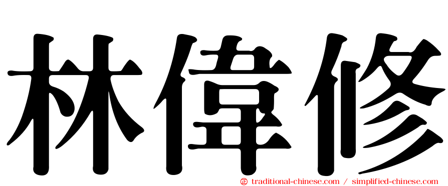 林偉修