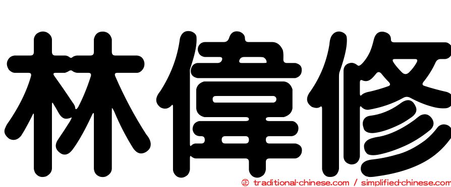 林偉修