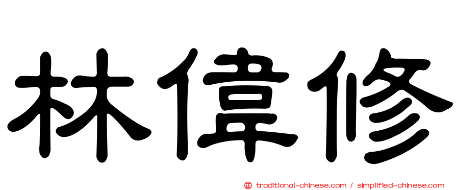 林偉修