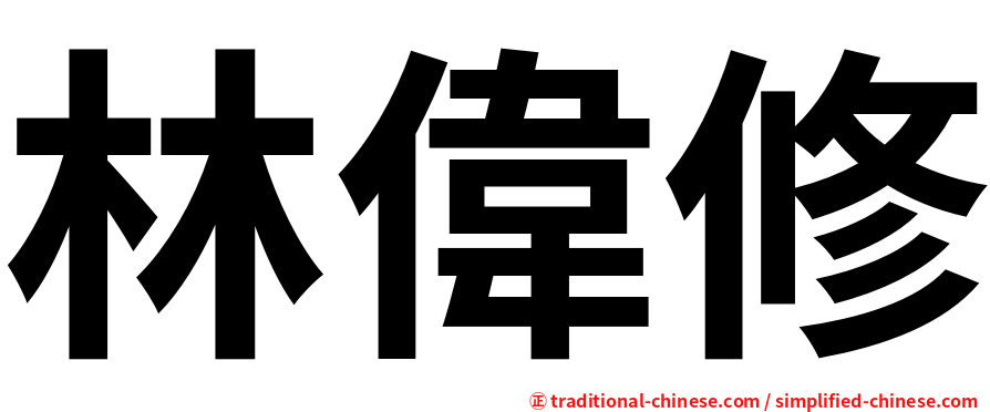 林偉修