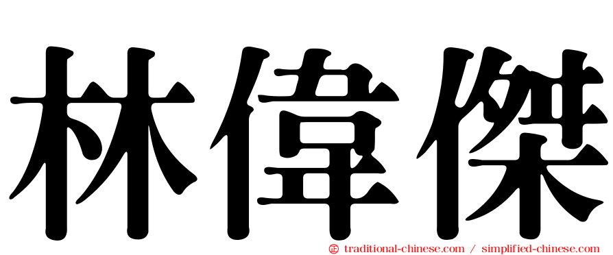林偉傑