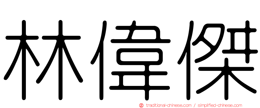 林偉傑