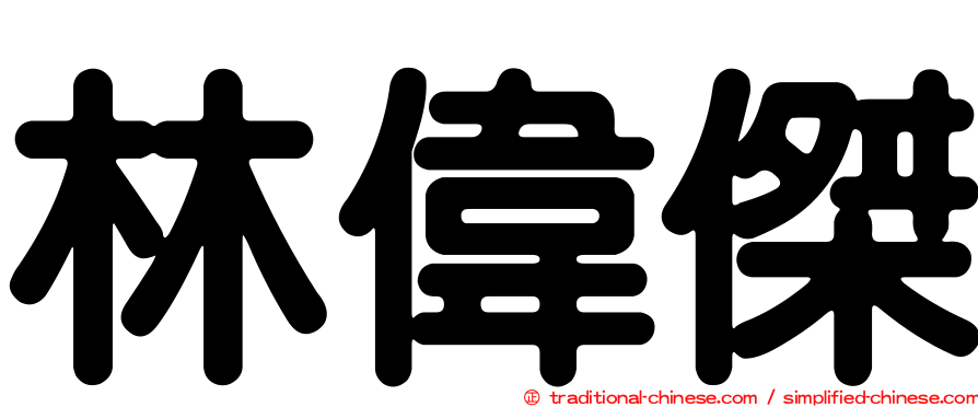 林偉傑