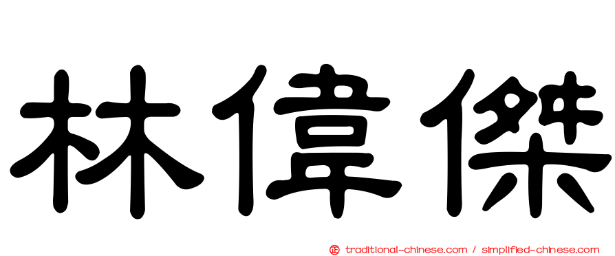 林偉傑