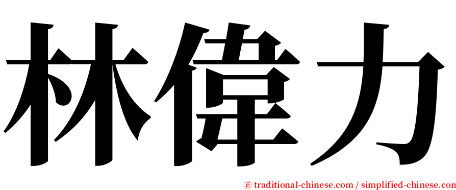 林偉力 serif font