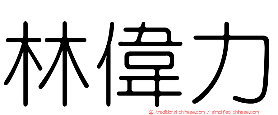 林偉力