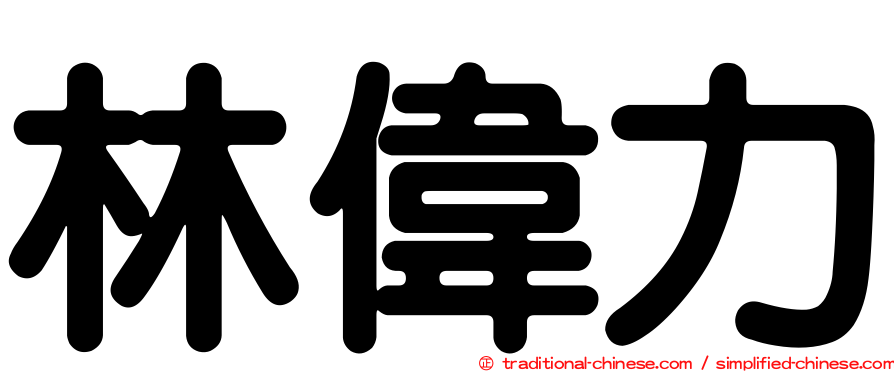 林偉力