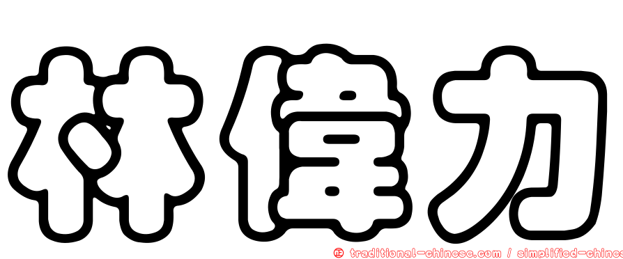 林偉力