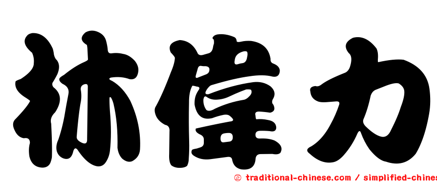 林偉力