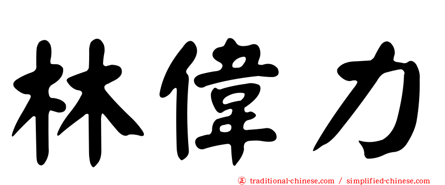 林偉力