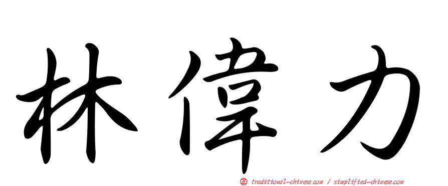 林偉力