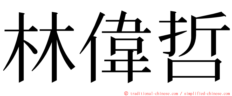 林偉哲 ming font