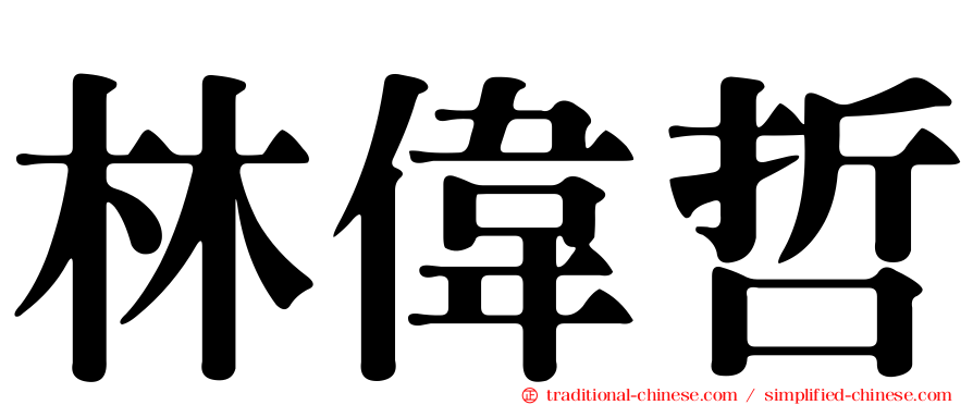林偉哲