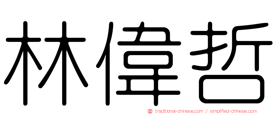 林偉哲