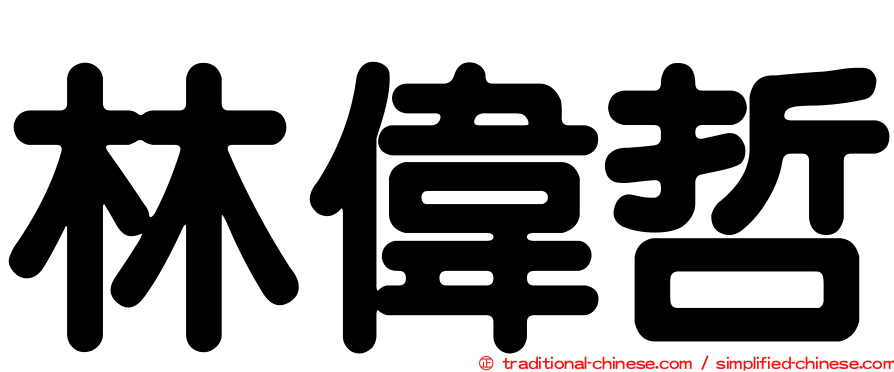 林偉哲
