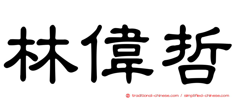 林偉哲