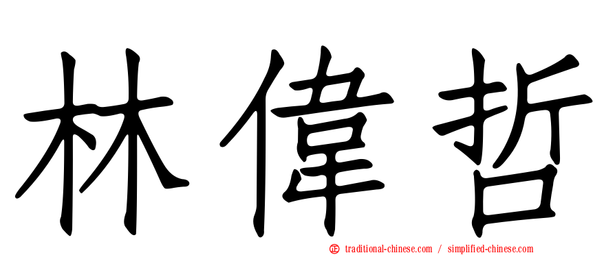 林偉哲