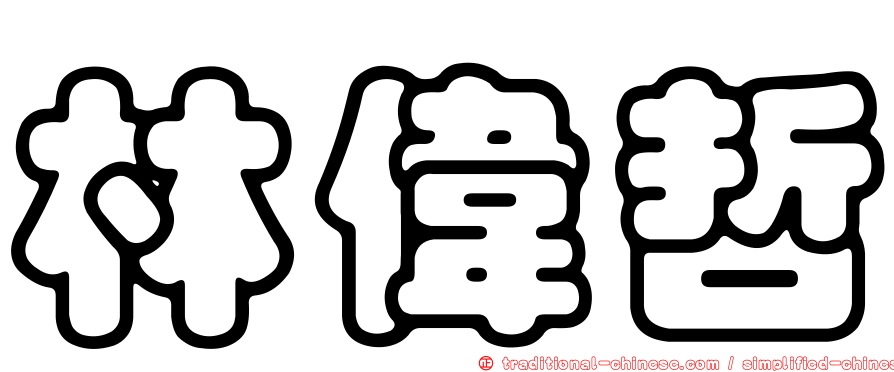 林偉哲