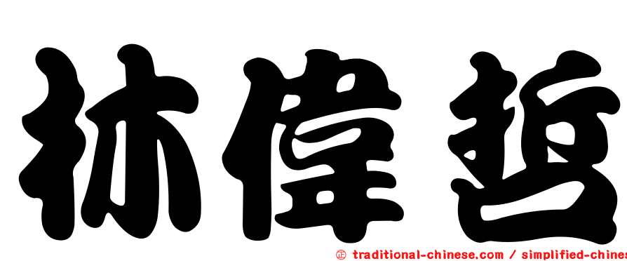 林偉哲