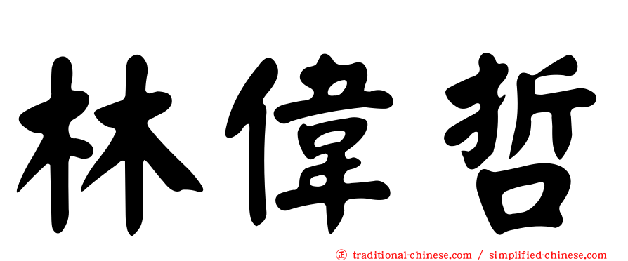 林偉哲