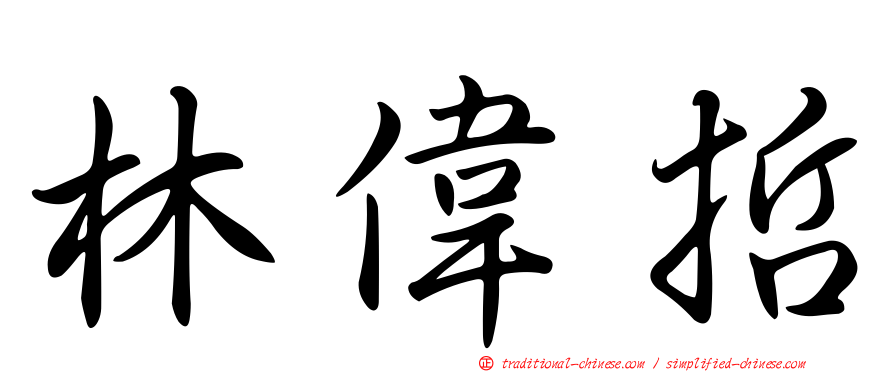 林偉哲