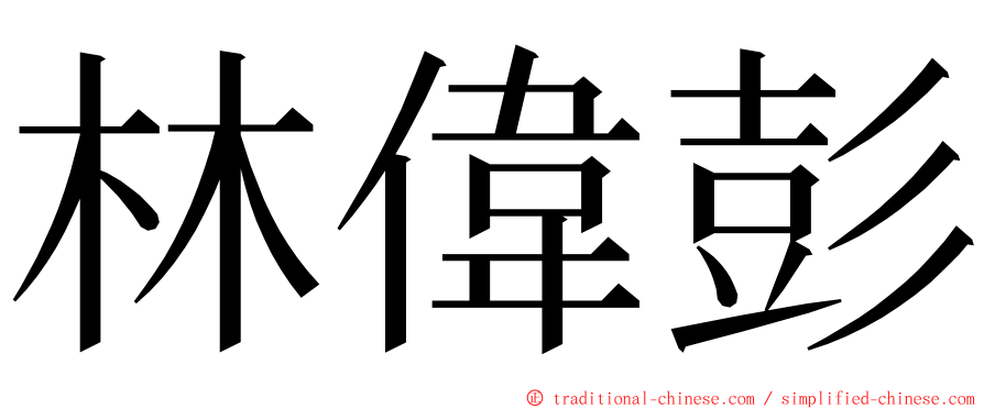 林偉彭 ming font