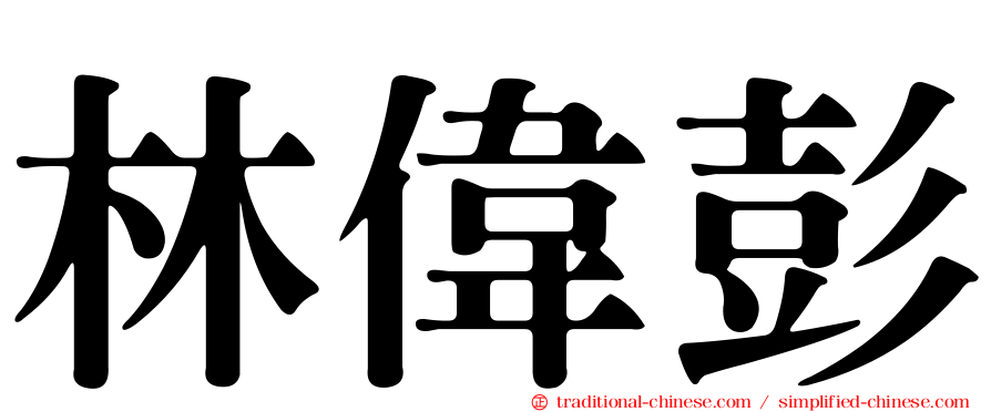 林偉彭