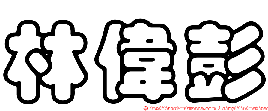 林偉彭