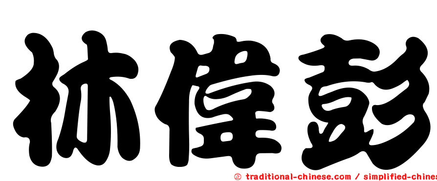 林偉彭
