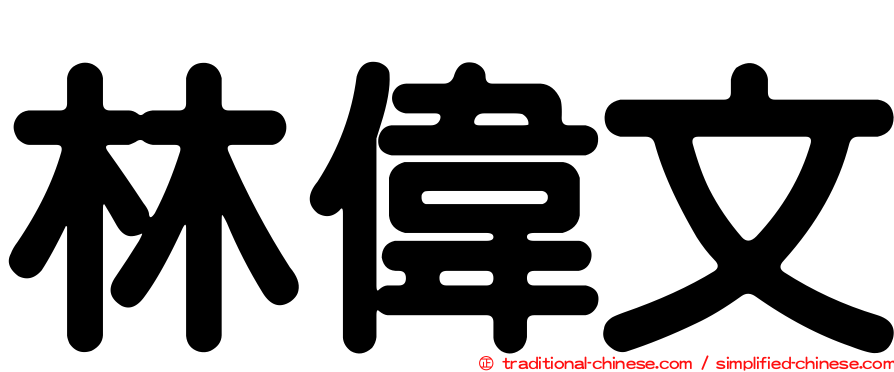 林偉文