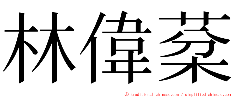 林偉棻 ming font