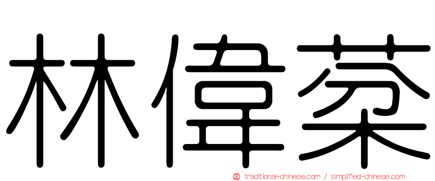 林偉棻