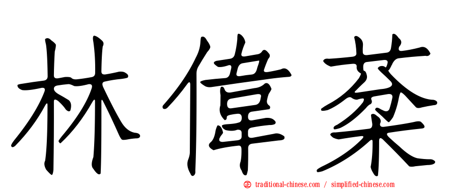 林偉棻