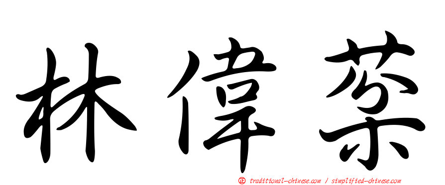 林偉棻