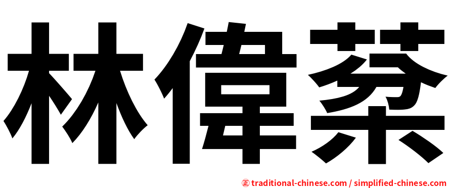 林偉棻