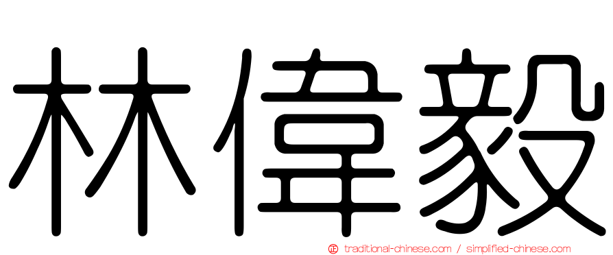 林偉毅