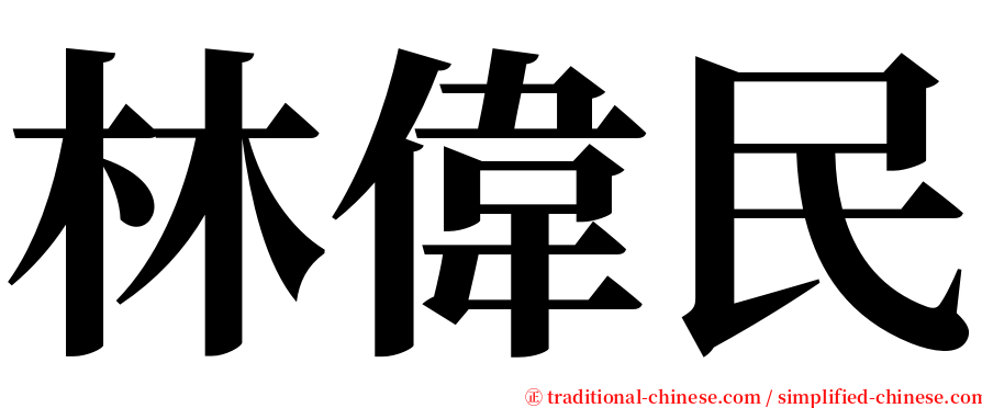 林偉民 serif font