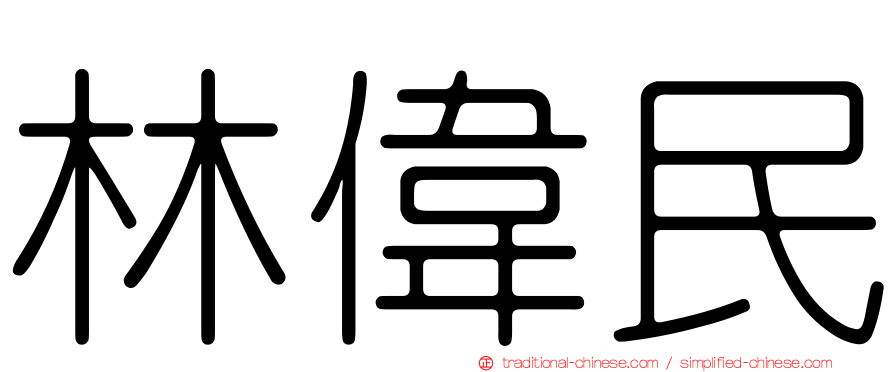 林偉民
