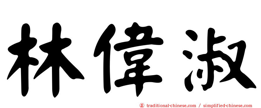 林偉淑