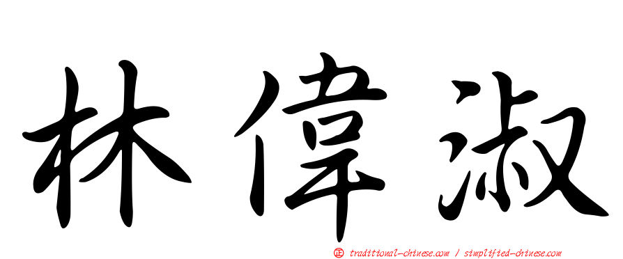 林偉淑