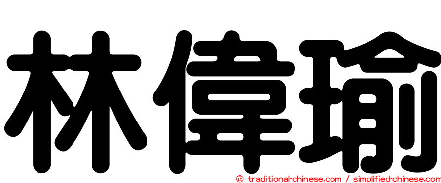 林偉瑜