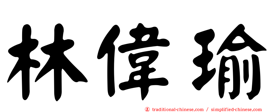 林偉瑜