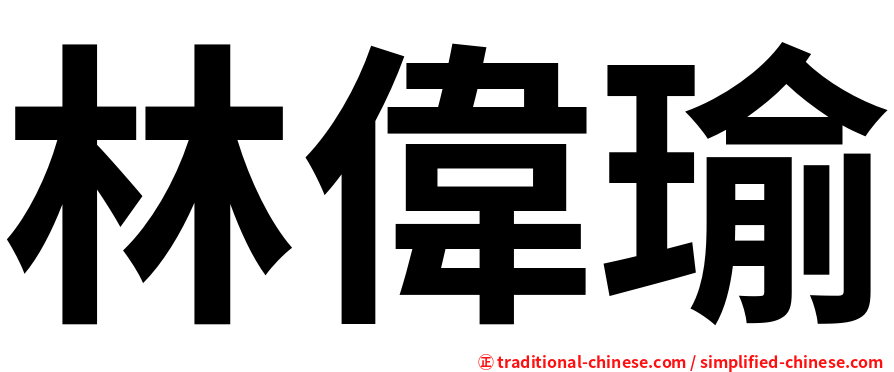 林偉瑜
